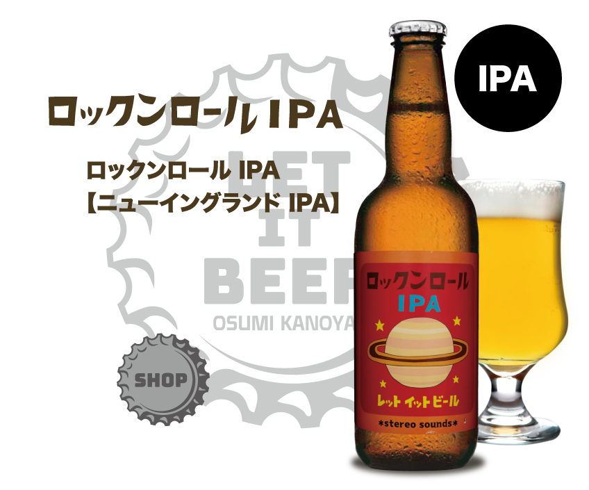 ロックンロールIPAのボトル画像