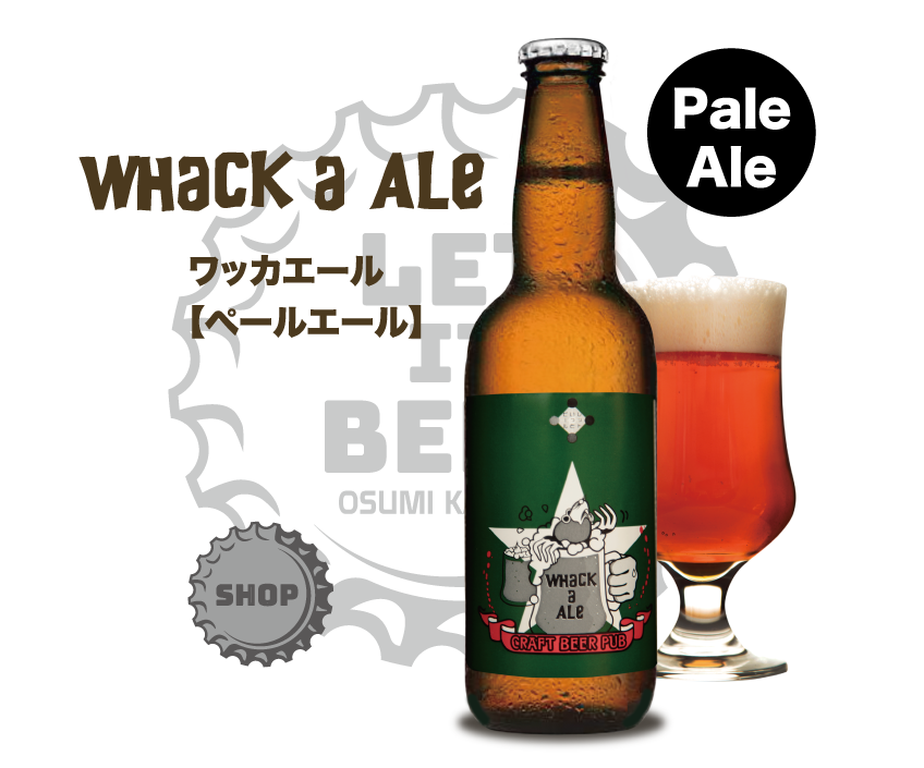 ワッカエールのボトル画像