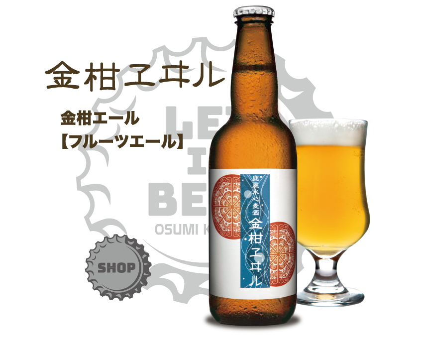 金柑エールのボトル画像