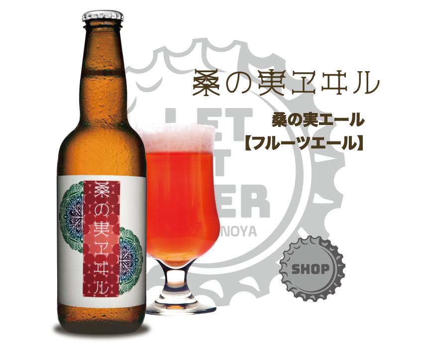 桑の実エールのボトル画像
