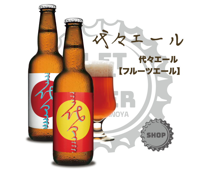 代々エールのボトル画像