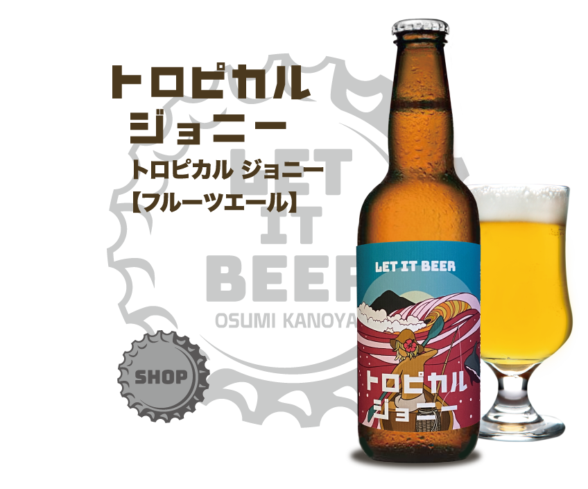 トロピカルジョニーのボトル画像