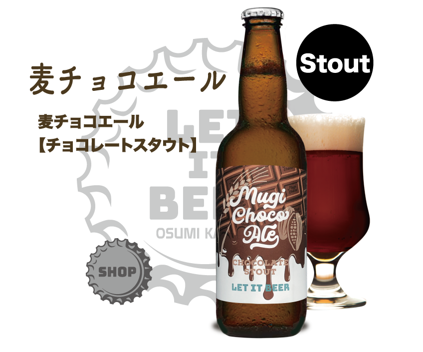 麦チョコエールのボトル画像