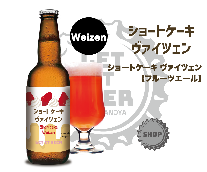 ショートケーキヴァイツェンのボトル画像