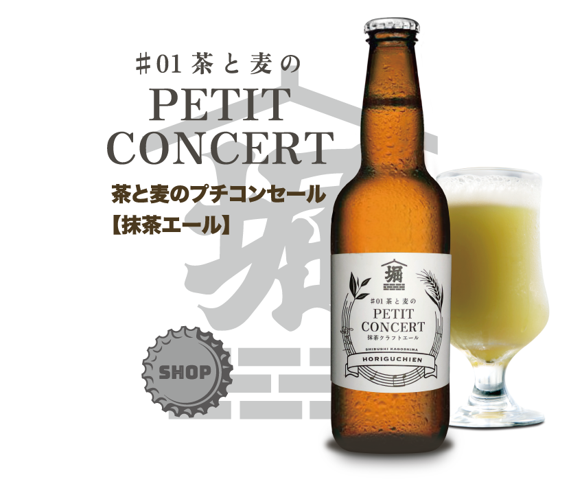 プティコンセール(抹茶エール)のボトル画像